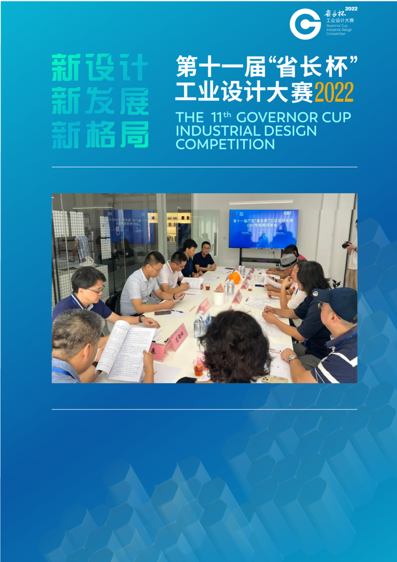 广东省第十一届“省长杯”工业设计大赛CMF类专项赛评审会顺利完成