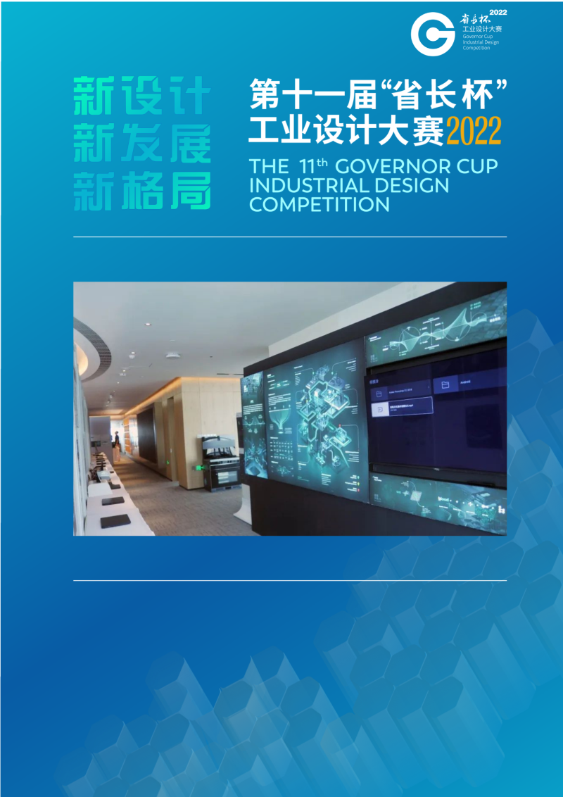 第十一届“省长杯”工业设计大赛数字创意与信息服务类专项赛评审活动在广州设计之都举行